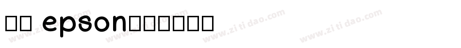 宇含 epson字体转换